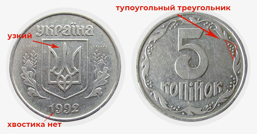 5 копеек 1992 г. 2БАм.